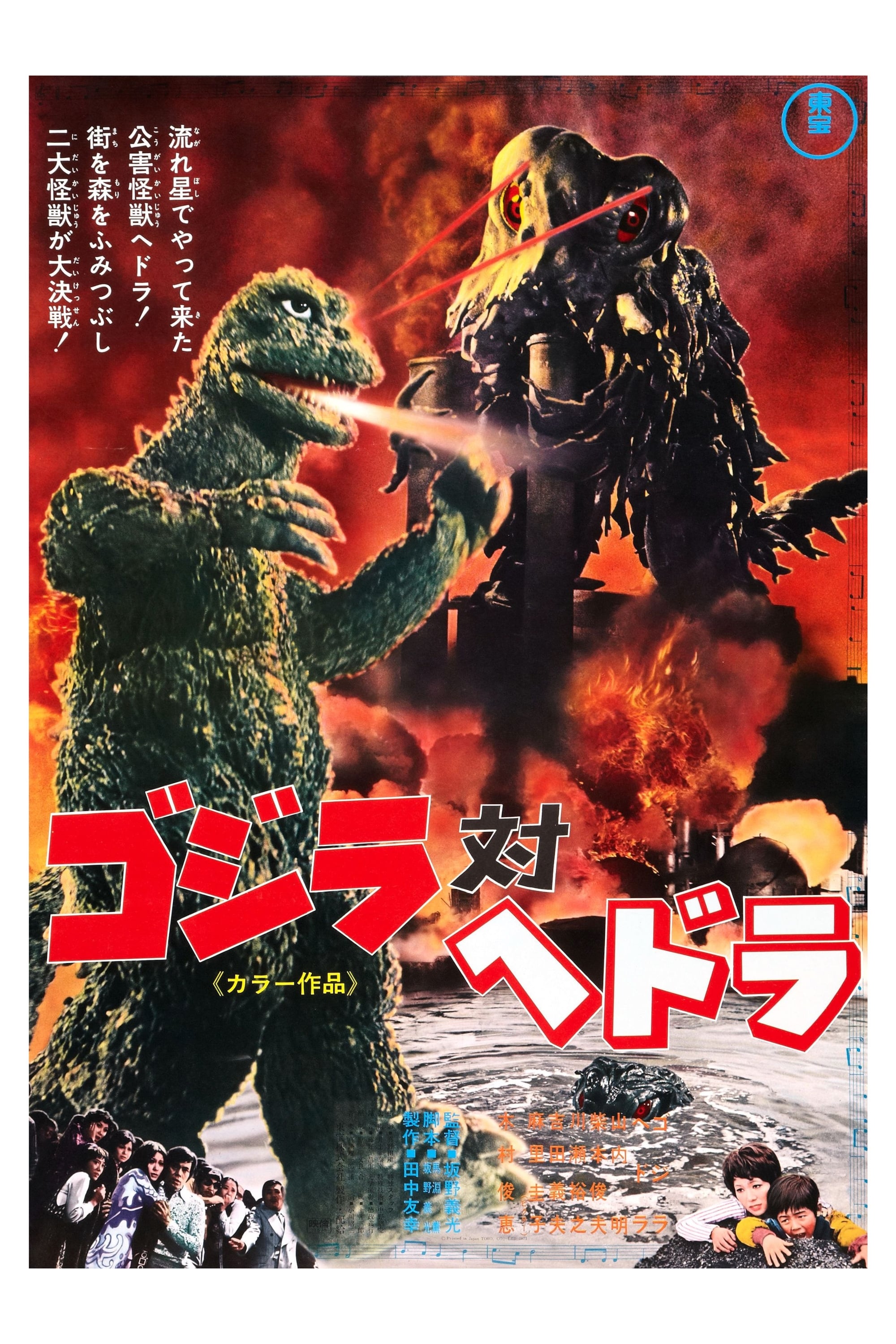 Godzilla Vs Hedorah